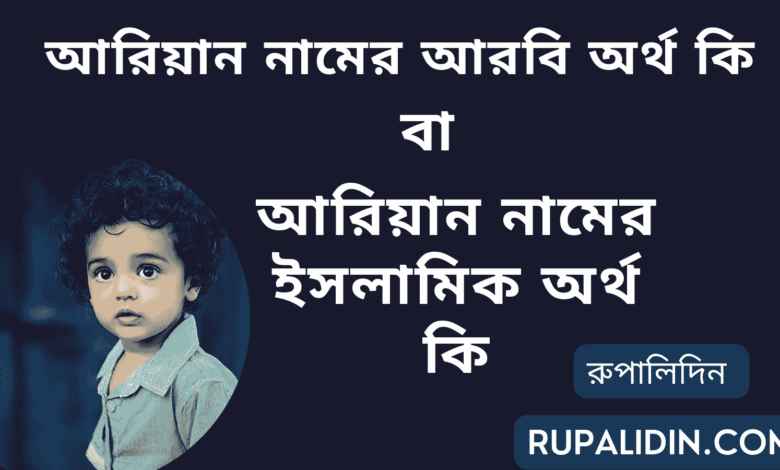 আরিয়ান নামের আরবি অর্থ কি বা আরিয়ান নামের ইসলামিক অর্থ কি