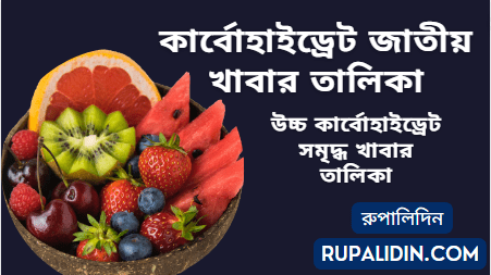 কার্বোহাইড্রেট জাতীয় খাবার তালিকা বা উচ্চ কার্বোহাইড্রেট সমৃদ্ধ খাবার তালিকা