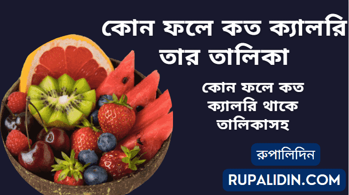 কোন ফলে কত ক্যালরি তার তালিকা বা কোন ফলে কত ক্যালরি থাকে তালিকাসহ