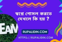 স্বপ্নে গোসল করতে দেখলে কি হয়