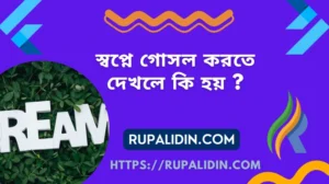 স্বপ্নে গোসল করতে দেখলে কি হয় 