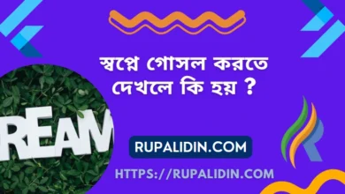 স্বপ্নে গোসল করতে দেখলে কি হয়